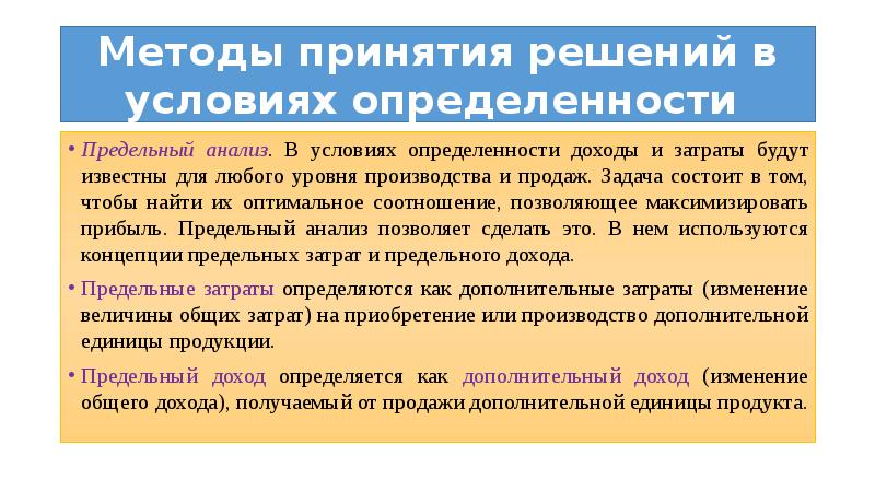 Альтернативный метод. Принятие решений в условиях определенности. Условия и методы принятия решений. Методы принятия управленческих решений в условиях определенности.. Алгоритм принятия решений в условиях определенности.