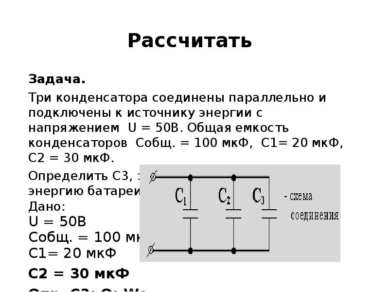 Определить электроемкость батареи конденсаторов изображенной на рисунке если с1 с2 1000 пф с3 250 пф