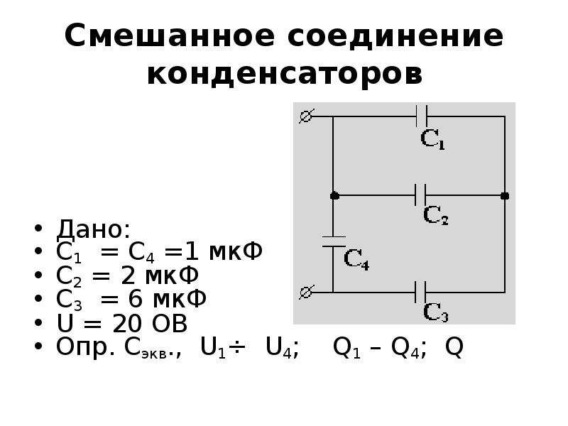 Схема смешанного соединения конденсаторов