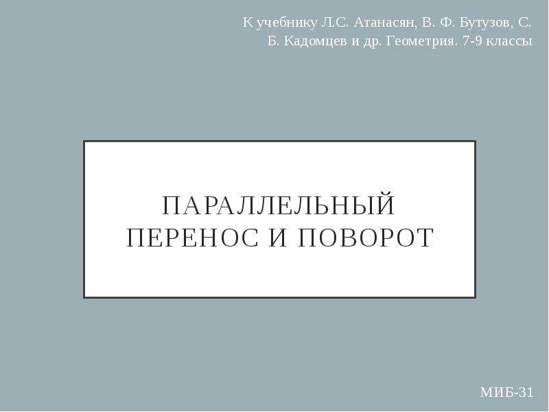 Презентация поворот 9 класс атанасян. Проект по геометрии параллельный перенос.