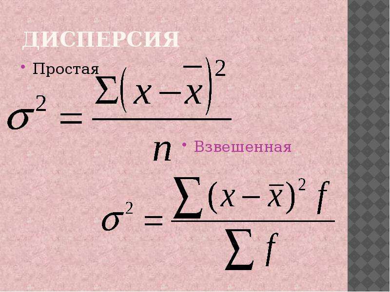 Рассчитать дисперсию формула. Дисперсия простая и взвешенная. Дисперсия простая. 33. Показатели вариации и способы их исчисления.. Фото дисперсии простой.