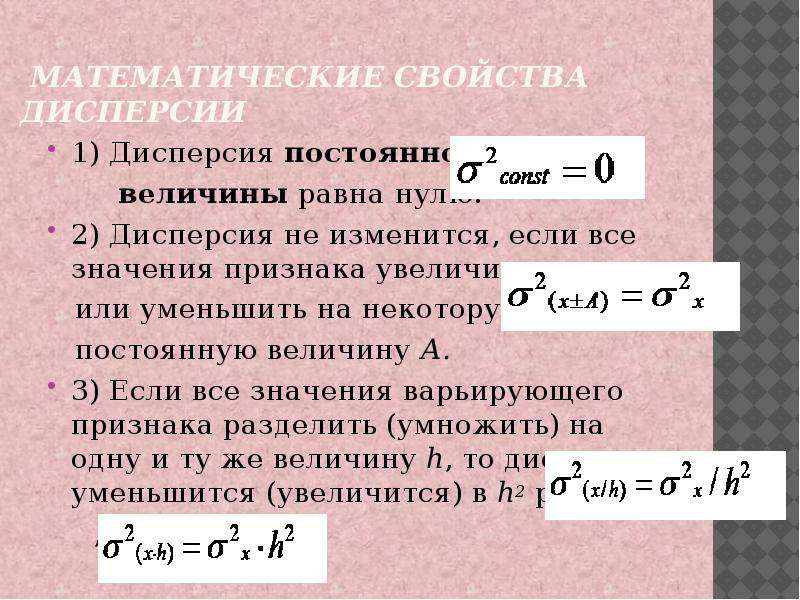 Квадрат дисперсии. Дисперсия постоянной величины равна нулю. Математические свойства. Основные математические свойства дисперсии. Дисперсия постоянной величины равна.