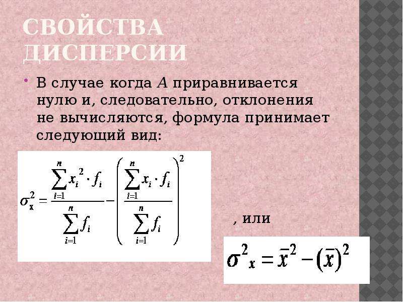 Признак формулы. Формула дисперсии в статистике. Свойства дисперсии. Виды и свойства дисперсий. Формулы для расчета дисперсии признака.