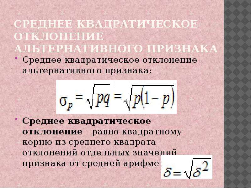 Признак средней. Среднее квадратическое. Среднее квадратическое отклонение альтернативного признака. Средний квадрат значений признака. Среднее квадратическое отклонение равно.