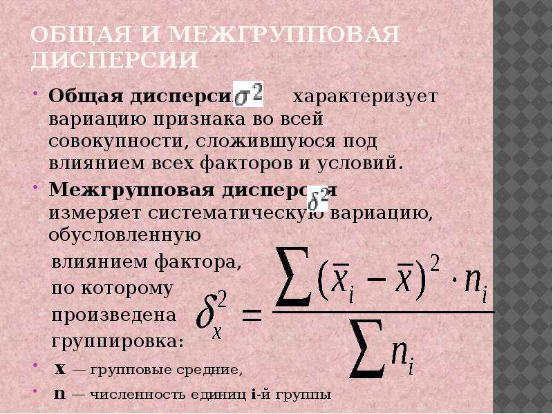 Дисперсия средней величины. Межгрупповая (факторная) дисперсия:. Межгрупповая дисперсия характеризует вариацию. Межгрупповая дисперсия формула. Межгрупповая дисперсия результативного признака.