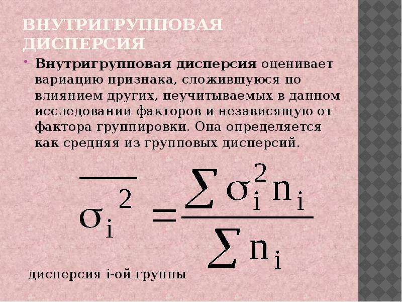 Расчет ими. Внутригрупповая дисперсия. Средняя внутригрупповая дисперсия. Внутригрупповая остаточная дисперсия. Вариация и дисперсия.