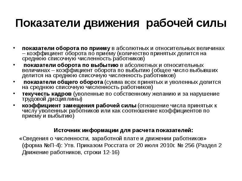 Количество принятый. Показатели движения рабочей силы. Движение рабочей силы на предприятии. Относительные показатели движения рабочей силы. Движение рабочей силы расчет.