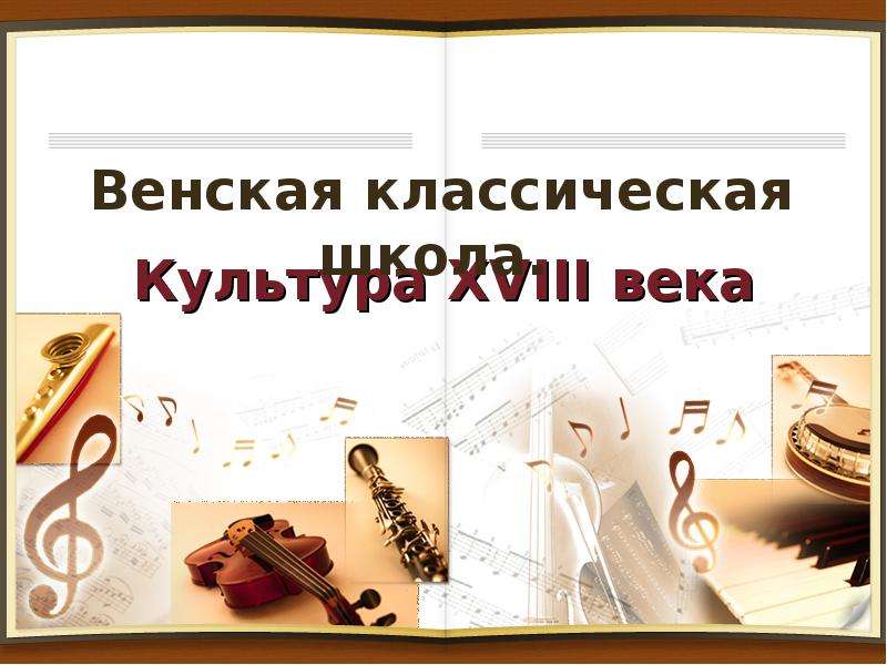 Реферат: Музыкальная культура России XVIII века