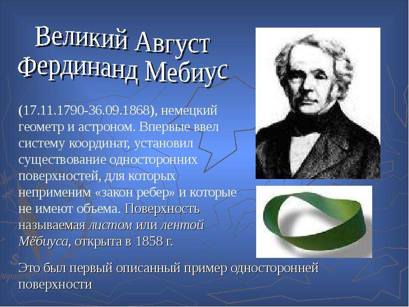 Август фердинанд мебиус фото