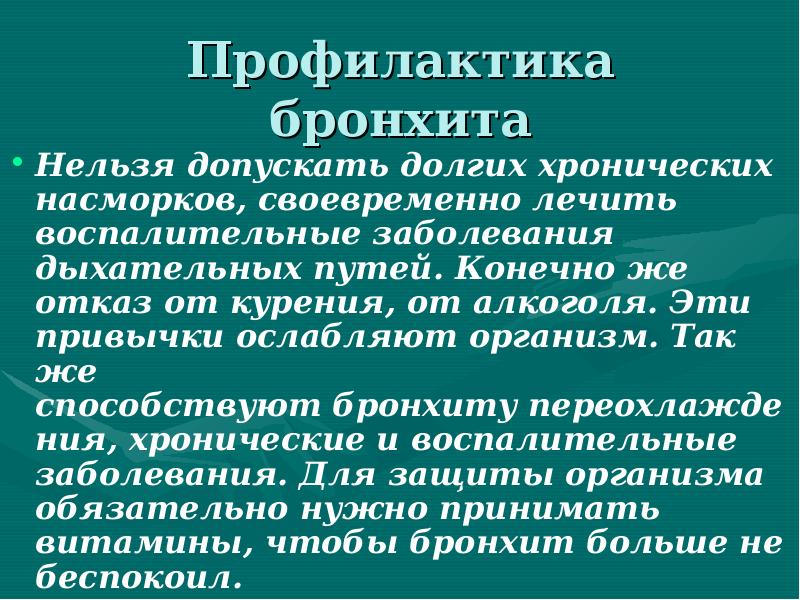 Профилактика бронхита. Профилактика острого и хронического бронхита. Вторичная профилактика бронхита. Вторичная профилактика хронического бронхита. Профилактика бронхита кратко.