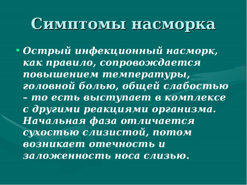 Признаки насморка