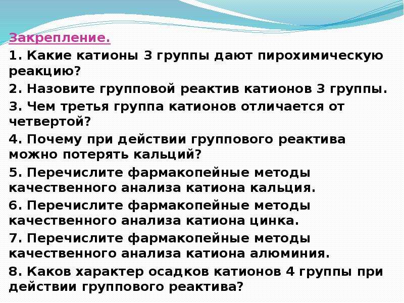 1 2 3 группа катионов. Какие катионы 1 группы дают пирохимическую реакцию. Какие катионы 3 группы дают пирохимическую реакцию. Реактивы катионов 1 группы. Групповой реактив 2 группы катионов.