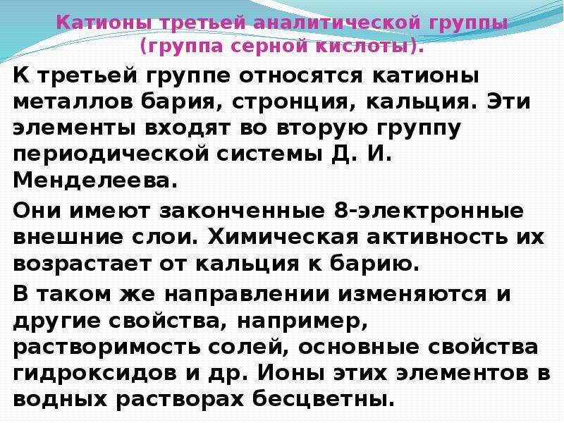 Реактив на катион. Третья аналитическая группа катионов. Катионы 1 аналитической группы. Катионы 1-3 аналитической группы. Характеристика катионов 3 аналитической группы.