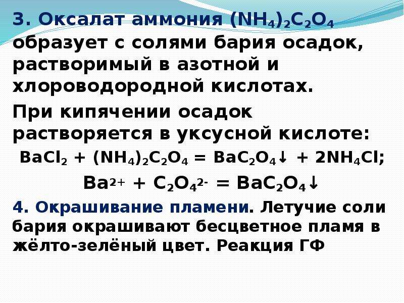 Карбонат кальция растворяется в кислотах. Оксалат аммония. Оксалат аммония получение. (Nh4)2c2o4. Осадок оксалата аммония.