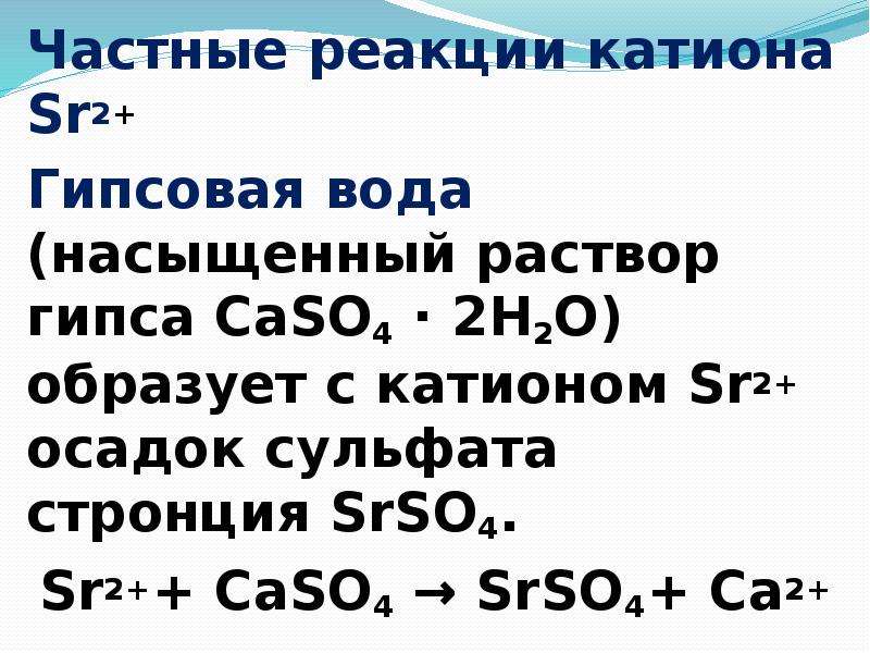 Анион бария. Реакции катиона бария. Реакция с гипсовой водой. Стронций и гипсовая вода реакция. Частные реакции катионов 2 группы.