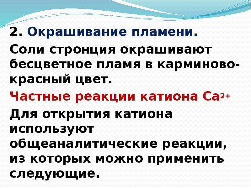 Соль кальция пламя