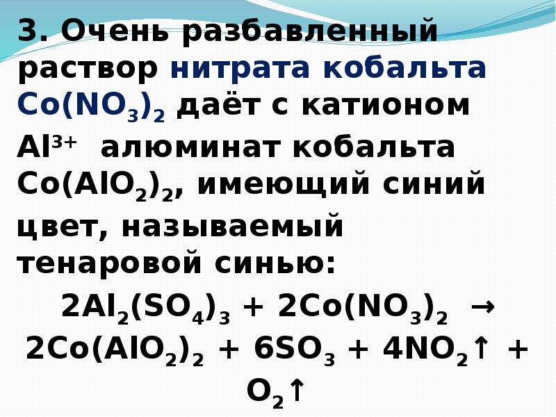 Катион алюминия. Алюминат кобальта. Нитрат кобальта раствор.