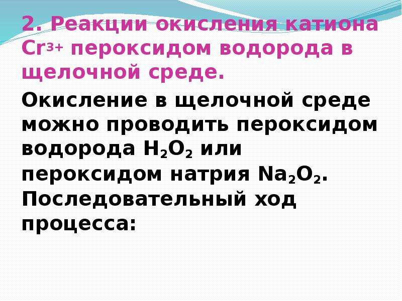 Окисление пероксидом водорода. Степень окисления кислорода в пероксиде водорода. Реакция окисления водорода. Пероксиды в щелочной среде.