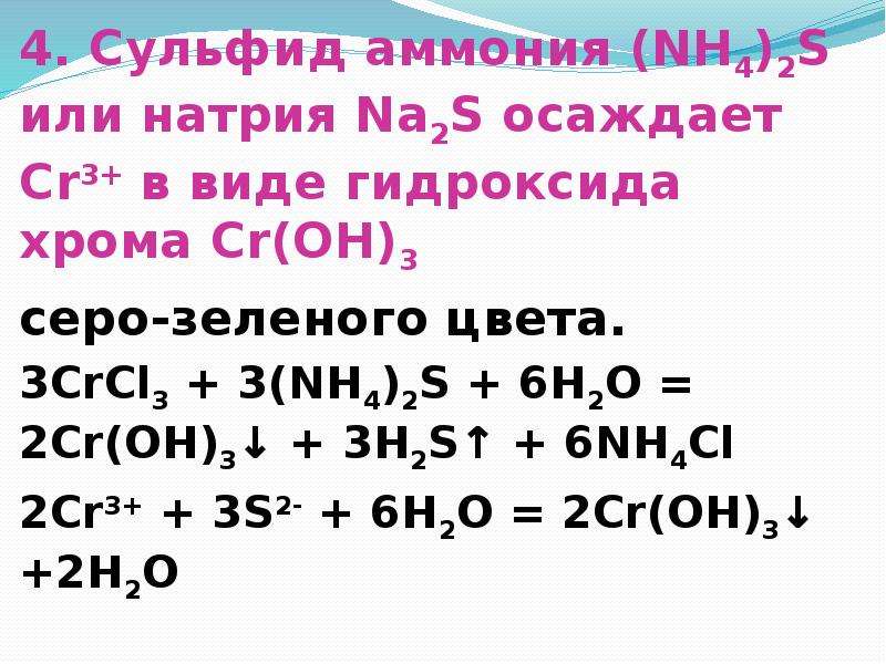 Сульфат хрома ii гидроксид натрия. Сульфид аммония.