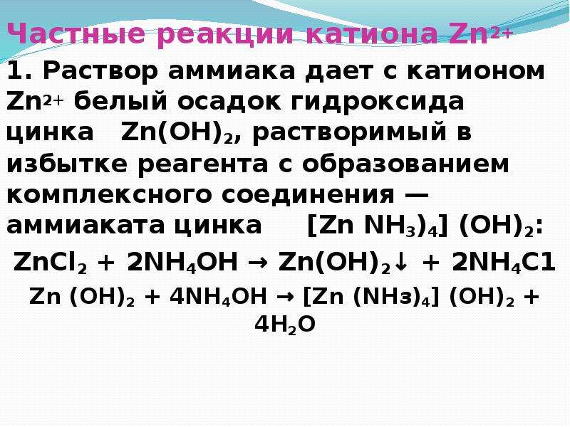 Молекулярное уравнение хлорида аммония и гидроксида калия. ZN Oh 2 реакции. Реакции с раствором аммиака. Гидроксид цинка реакции. Реакция образования аммиака.