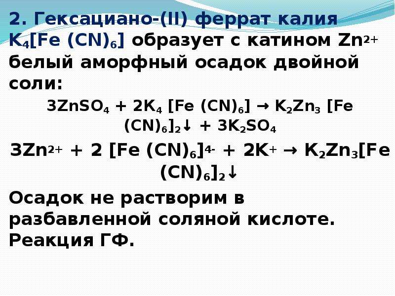 Феррат натрия цвет. Феррат железа. Гексациано 2 Феррат калия. Гексацианоферрат(II) калия k4[Fe(CN)6].. Получение феррата калия.