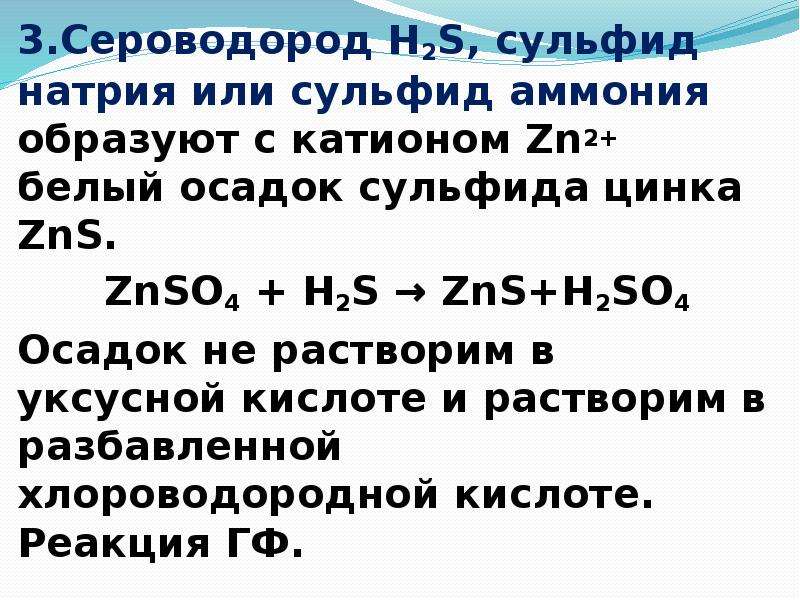 Получение сульфида цинка. Получение сульфида натрия. Реакция получения сульфида цинка. Цинк сульфид в h2s.