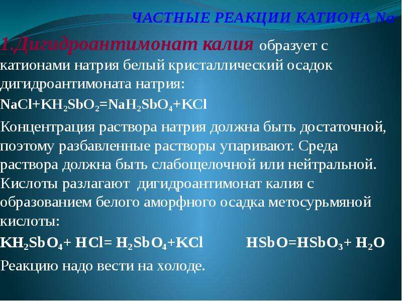 Частные реакции катионов группы. Качественная реакция на натрий. Качественная реакция на катион калия. Реакция на катион калия. Реакции на катион натрия.