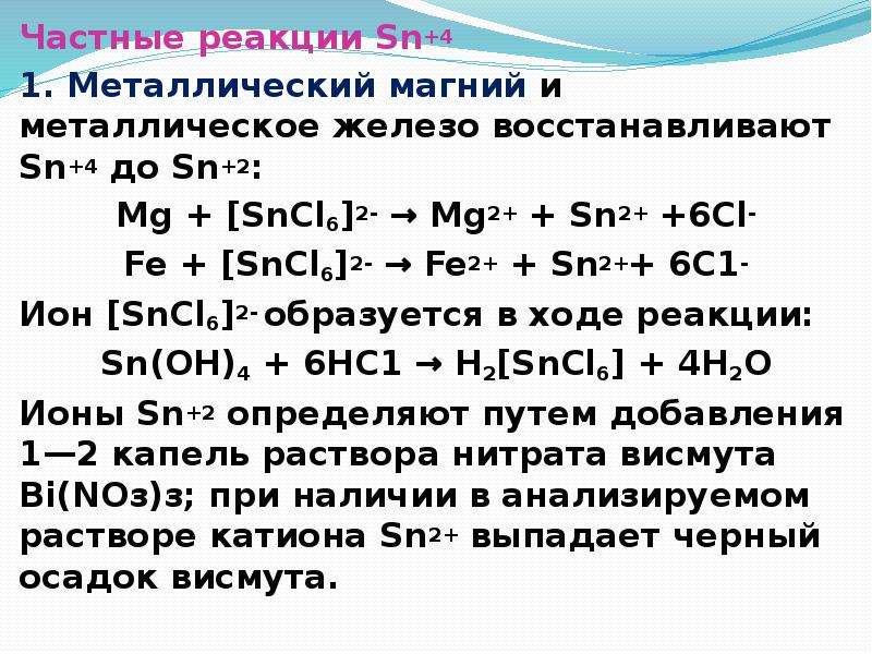 Катион магния 2. Частные реакции. Sncl2 fecl3 реакции. SN sncl2. SN реакции.