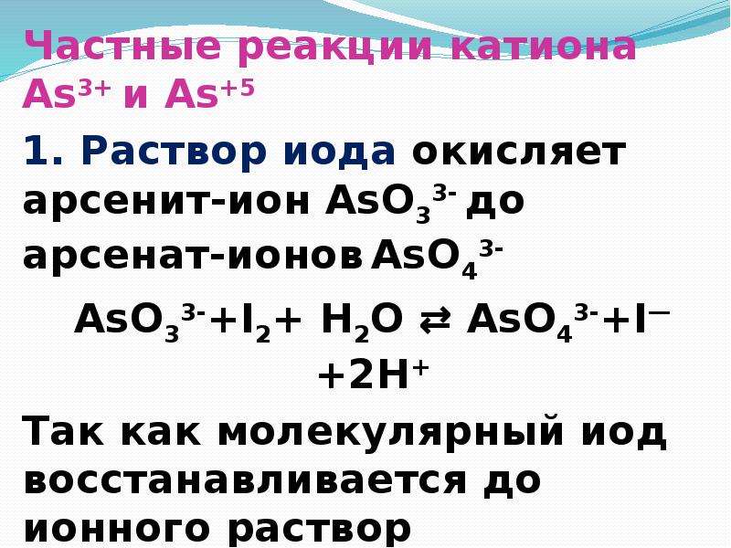 Арсенат Ион. Частные реакции катионов 1 группы. Частные реакции на катионы. Реакции обнаружения катионов и ионов.