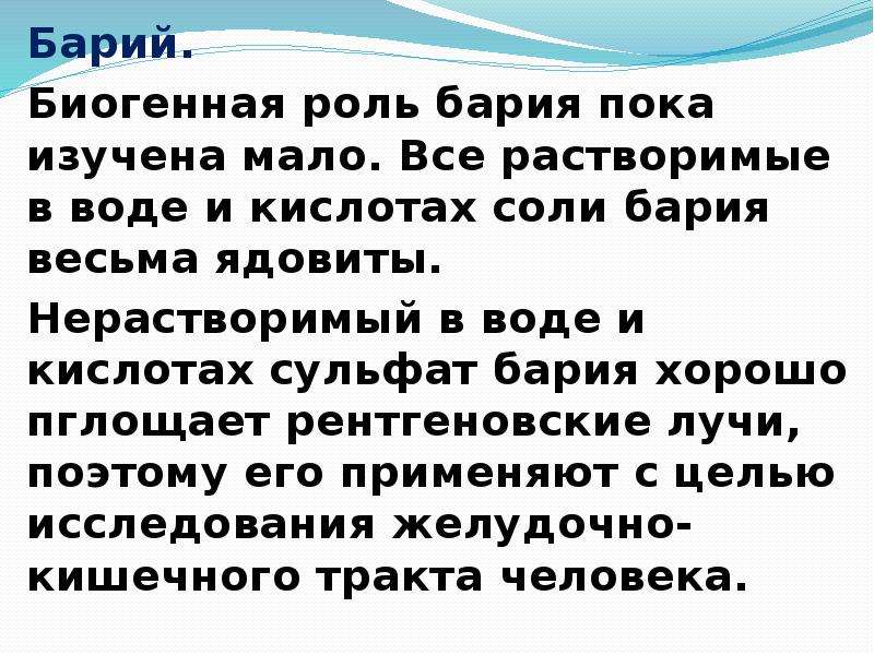 Барий находится. Содержание бария в организме человека. Воздействие бария на человека. Биологическое значение бария. Сульфат бария отравление.