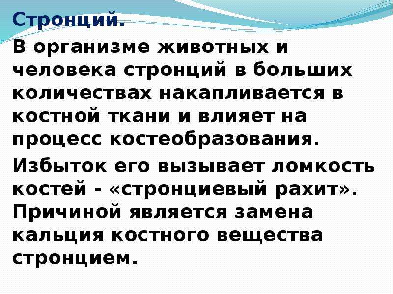 Избыток стронция в волосах