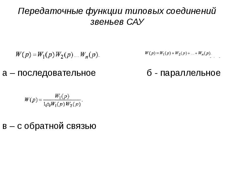 Соедини звенья. Типовые передаточные функции САУ. Передаточные функции типовых звеньев САУ. Передаточные функции соединений звеньев. Типичные схемы соединения звеньев САУ.