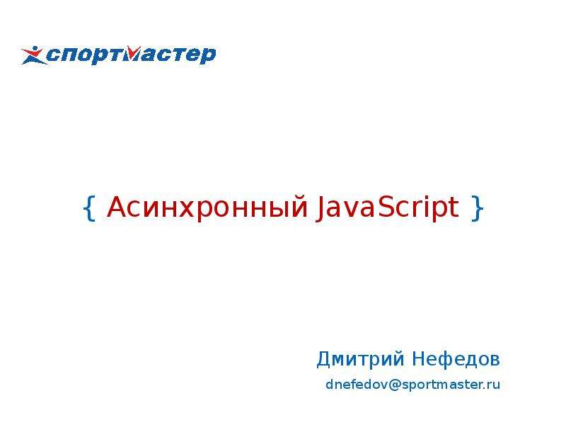 Асинхронный js