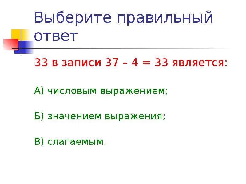 Простые числовые выражения. Что является числовым выражением.