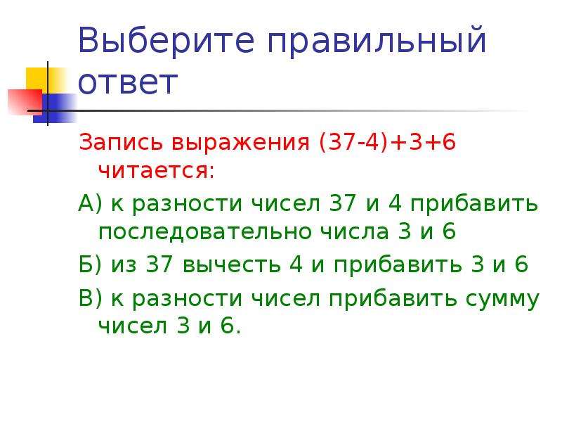 Запись выражения. Разность чисел прибавь. Запись выражения (37-4)+3+6 читается:. Правильно записать выражения.