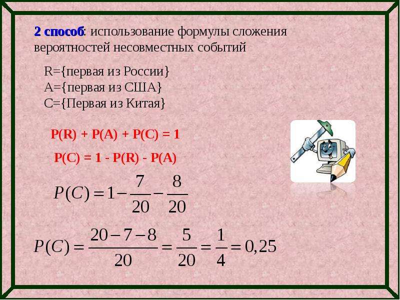 Решите задачу используя формулы. Задачи на сложение вероятностей. Задачи на сложение вероятностей с решением. Способы решения задач на теорию вероятностей. Задачи на формулу сложения вероятностей.