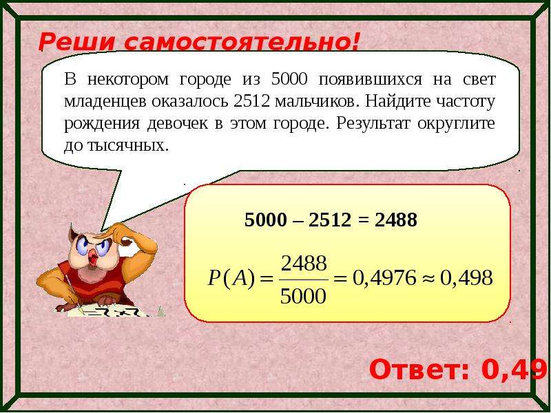 Известно что в некотором регионе вероятность того. В некотором городе из 5000 появившихся на свет младенцев 2512 мальчиков. Как вычислить частоту рождения. Вероятность рождения мальчика 0,512. Частота рождения мальчиков 0.512.