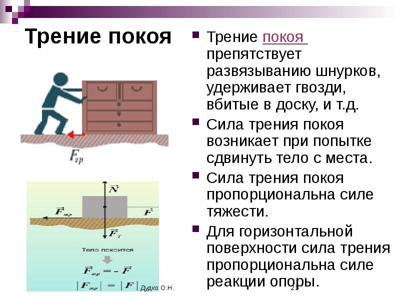 Действие силы трения