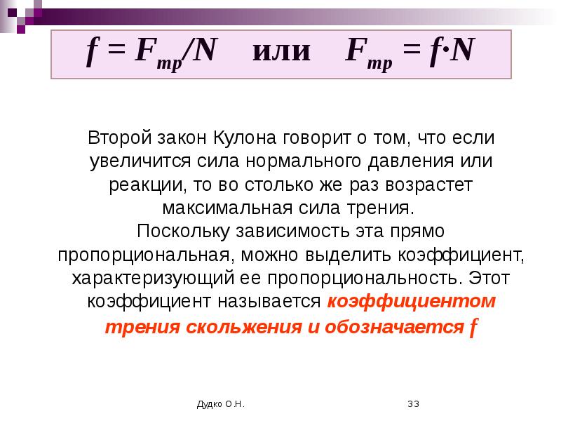 Сила трения скольжения от нормального давления