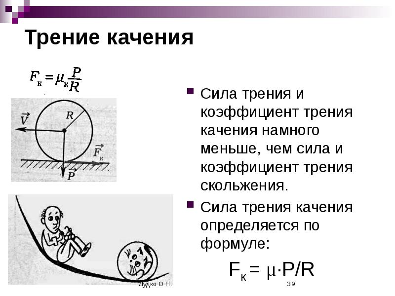 Сила трения качения