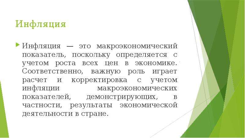 Учет роста. Инфляция макроэкономический показатель. Инфляционный ШОК это. Инфляция как макроэкономический показатель. Влияние инфляции на макроэкономические показатели.