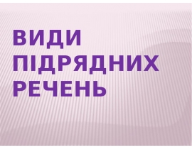Види підрядних речень