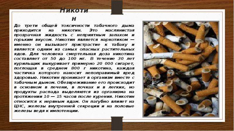 Никотин До трети общей токсичности табачного дыма приходится на никотин. Это маслянистая прозрачная
