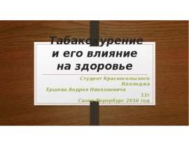Табакокурение и его влияние на здоровье