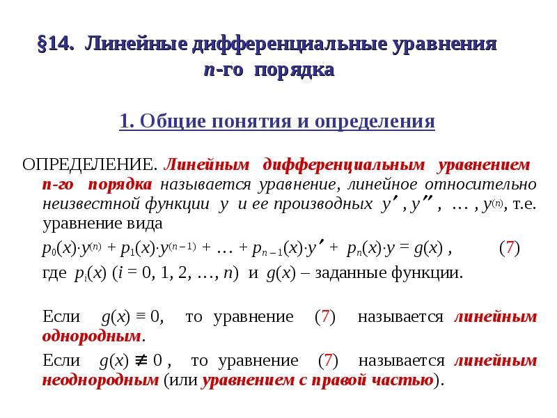 Линейное дифференциальное уравнение вид