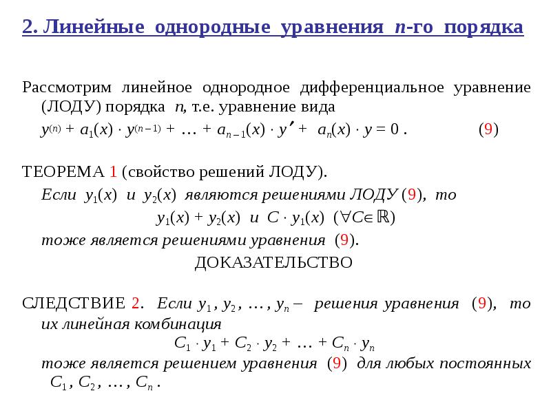 Линейным однородным уравнением первого порядка