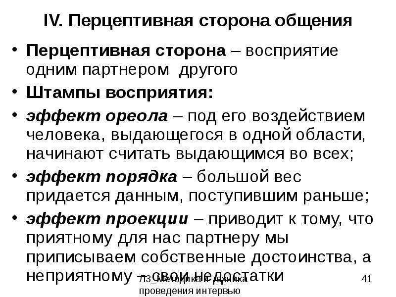 Перцептивные особенности общения