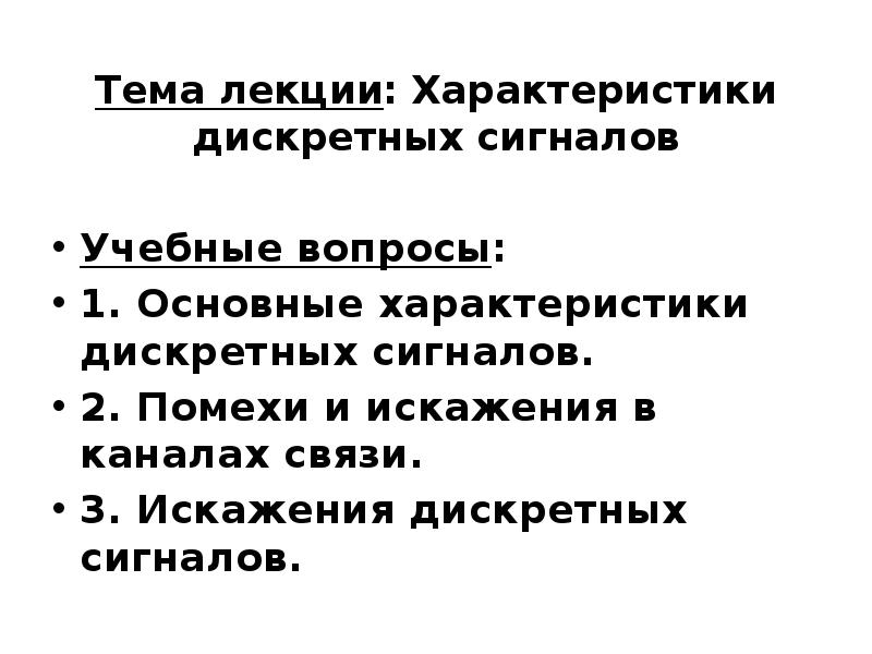 Характеристика сигналов связи. Дискретный сигнал характеристики. Основные характеристики дискретных случайных сигналов. Текущая лекция характеристика. Характер лекция.