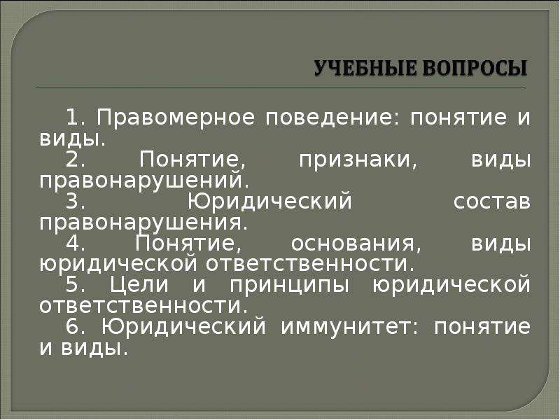 Понятие основания. Правомерное поведение и правонарушение понятие признаки виды. Правомерное поведение правонарушение понятие и виды. Правомерное поведение и правонарушение. Виды правонарушений. Правомерное поведение: понятие, признаки и состав.