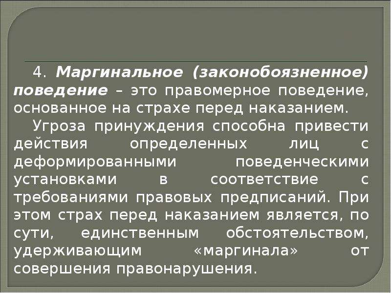 Маргинальное поведение презентация